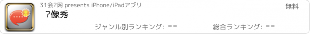 おすすめアプリ 头像秀