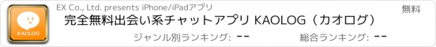 おすすめアプリ 完全無料出会い系チャットアプリ KAOLOG（カオログ）