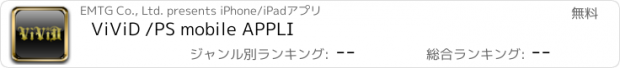 おすすめアプリ ViViD /PS mobile APPLI