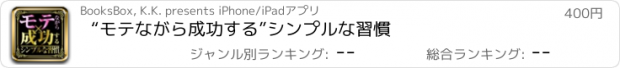 おすすめアプリ “モテながら成功する”シンプルな習慣