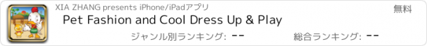 おすすめアプリ Pet Fashion and Cool Dress Up & Play