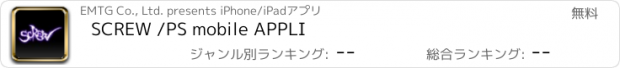 おすすめアプリ SCREW /PS mobile APPLI