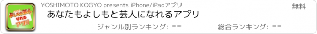 おすすめアプリ あなたもよしもと芸人になれるアプリ