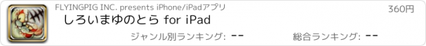 おすすめアプリ しろい　まゆの　とら for iPad