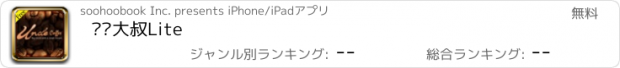 おすすめアプリ 咖啡大叔Lite