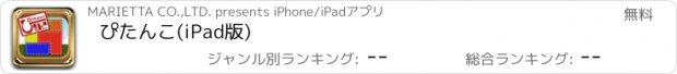 おすすめアプリ ぴたんこ(iPad版)