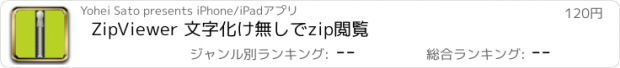 おすすめアプリ ZipViewer 文字化け無しでzip閲覧