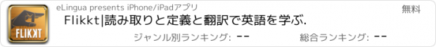 おすすめアプリ Flikkt|読み取りと定義と翻訳で英語を学ぶ.