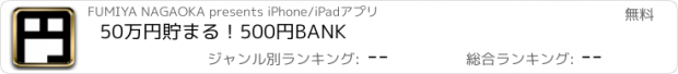 おすすめアプリ 50万円貯まる！500円BANK