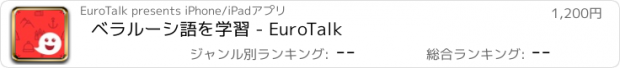 おすすめアプリ ベラルーシ語を学習 - EuroTalk