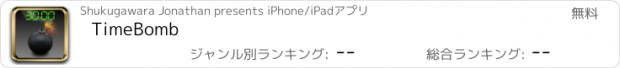 おすすめアプリ TimeBomb