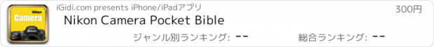 おすすめアプリ Nikon Camera Pocket Bible