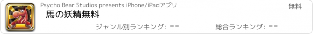 おすすめアプリ 馬の妖精　無料