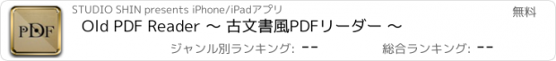 おすすめアプリ Old PDF Reader 〜 古文書風PDFリーダー 〜