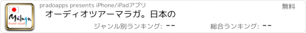 おすすめアプリ オーディオツアーマラガ。日本の