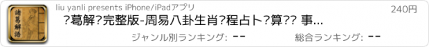 おすすめアプリ 诸葛解语完整版-周易八卦生肖运程占卜测算预测 事业财运爱情婚姻配对情侣恋爱宝典 高吉占星超凡起名解名测名易奇排盘周公解梦 魔漫相机天天QQ节奏大师MTpps优酷土豆爱奇艺pptv影音