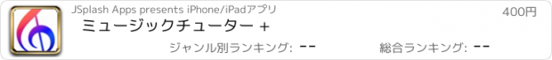 おすすめアプリ ミュージックチューター +