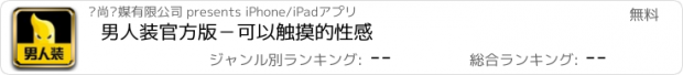 おすすめアプリ 男人装官方版－可以触摸的性感