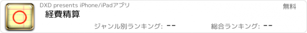 おすすめアプリ 経費精算