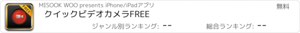 おすすめアプリ クイックビデオカメラFREE