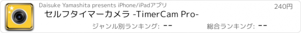 おすすめアプリ セルフタイマーカメラ -TimerCam Pro-