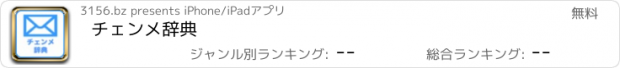 おすすめアプリ チェンメ辞典