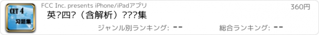 おすすめアプリ 英语四级（含解析）练习题集