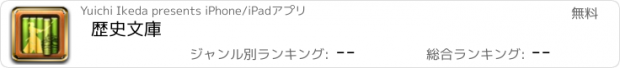 おすすめアプリ 歴史文庫