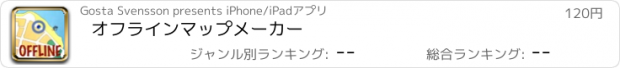 おすすめアプリ オフラインマップメーカー