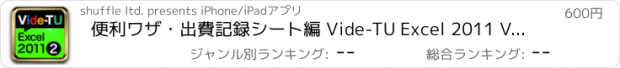 おすすめアプリ 便利ワザ・出費記録シート編 Vide-TU Excel 2011 Vol.2