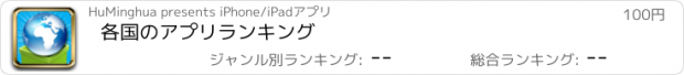 おすすめアプリ 各国のアプリランキング