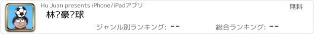 おすすめアプリ 林书豪颠球