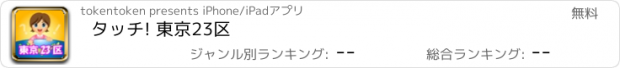 おすすめアプリ タッチ! 東京23区