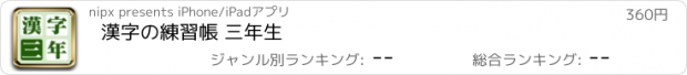 おすすめアプリ 漢字の練習帳 三年生