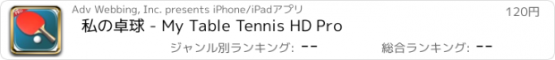 おすすめアプリ 私の卓球 - My Table Tennis HD Pro