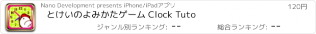 おすすめアプリ とけいのよみかたゲーム Clock Tuto