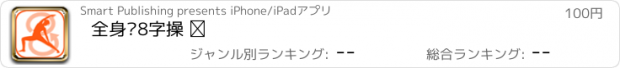 おすすめアプリ 全身瘦8字操 