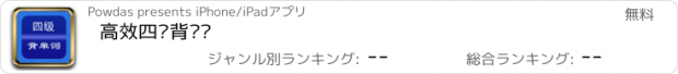 おすすめアプリ 高效四级背单词