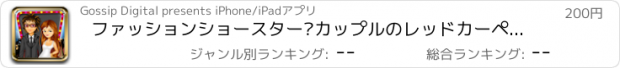 おすすめアプリ ファッションショースター·カップルのレッドカーペットをドレスアップ 2012