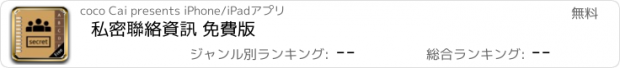 おすすめアプリ 私密聯絡資訊 免費版