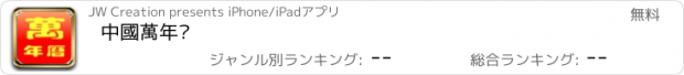 おすすめアプリ 中國萬年曆