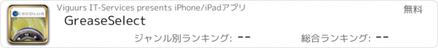 おすすめアプリ GreaseSelect