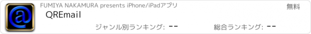 おすすめアプリ QREmail