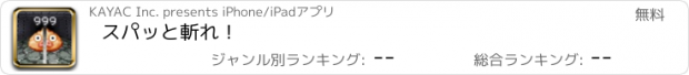 おすすめアプリ スパッと斬れ！