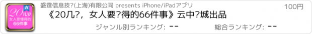 おすすめアプリ 《20几岁，女人要懂得的66件事》云中书城出品