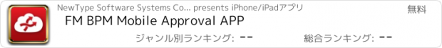 おすすめアプリ FM BPM Mobile Approval APP