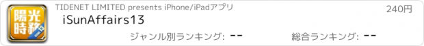 おすすめアプリ iSunAffairs13