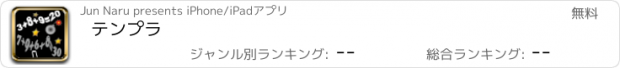 おすすめアプリ テンプラ