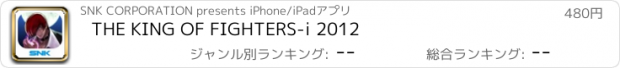 おすすめアプリ THE KING OF FIGHTERS-i 2012