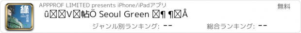 おすすめアプリ 綠遊首爾 Seoul Green 文字版